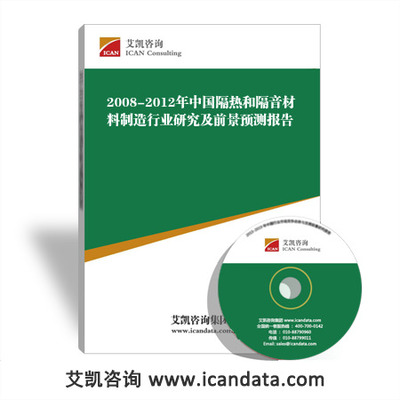 2008-2012年中国隔热和隔音材料制造行业研究及前景预测报告